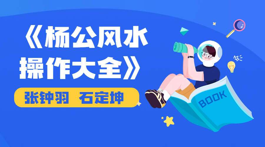 张钟羽 石定坤《杨公风水操作大全》全书彩图高清.电子书pdf（九鼎易学）