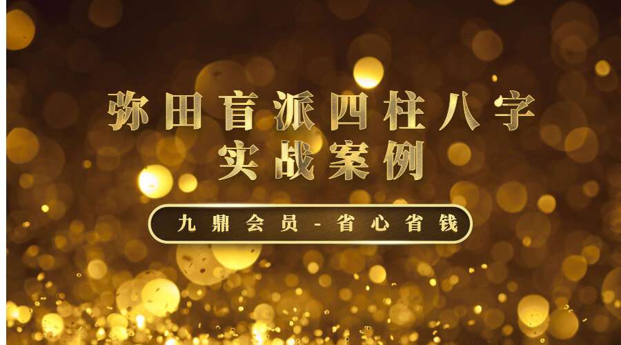 弥田盲派四柱八字实战案例分析 16讲视频课