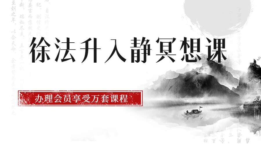 徐法升入静冥想课8集 百度网盘分享（九鼎易学）