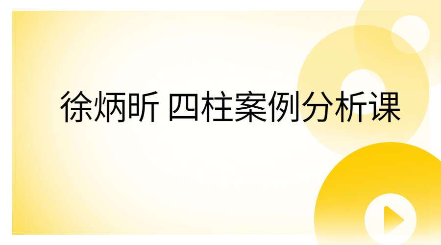 徐炳昕 四柱案例分析课59集 百度网盘分享（九鼎易学）