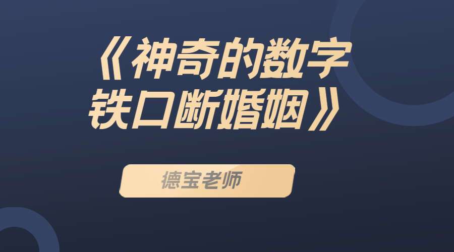 德宝老师《神奇的数字铁口断婚姻》（九鼎易学）