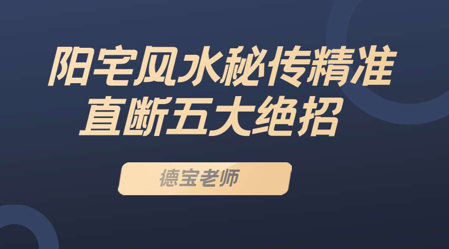 德宝老师《阳宅风水秘传精准直断五大绝招（小白也能听懂学会的）》（九鼎易学）