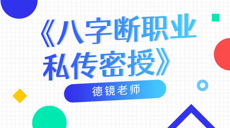 德镜老师《八字断职业私传密授》视频5集高清视频（九鼎易学）
