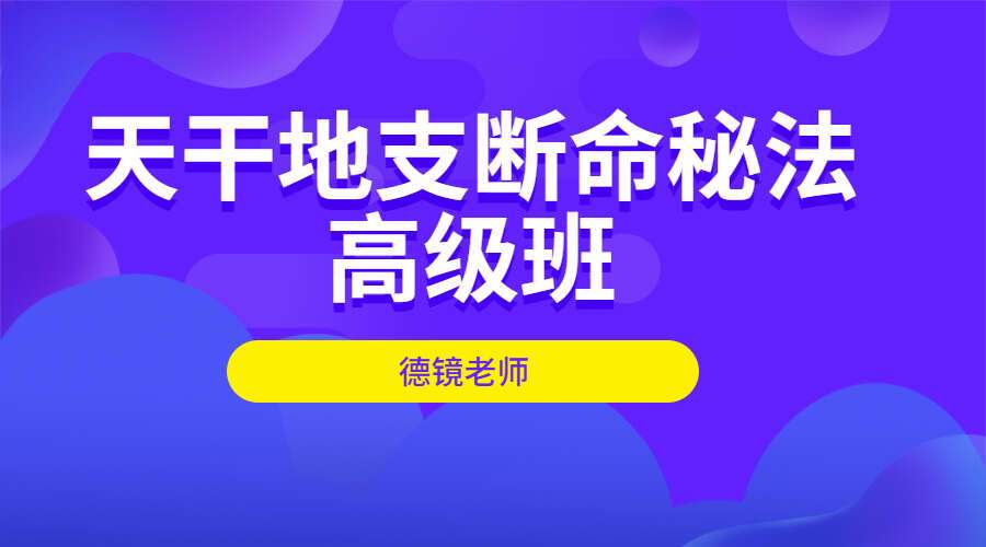 德镜老师《天干地支断命秘法-高级班》5集视频（九鼎易学）