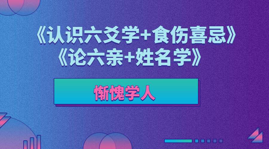 惭愧学人《认识六爻学+食伤喜忌》《论六亲+姓名学》2本电子书pdf（九鼎易学））