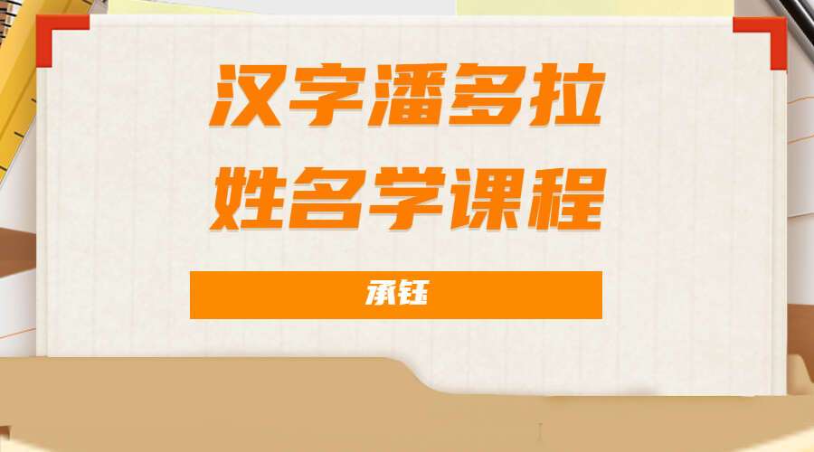 承钰 汉字潘多拉 姓名学课程 视频49集 百度网盘分享（九鼎易学）