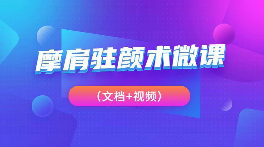 摩肩驻颜术微课（文+视）（九鼎易学）