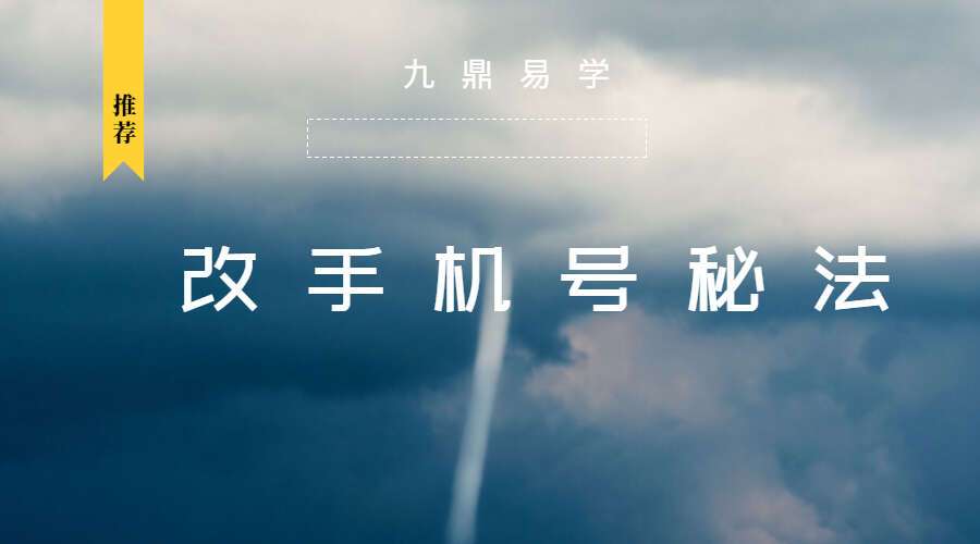 最新引进–《改手机号秘法14集》 百度网盘分享（九鼎易学）