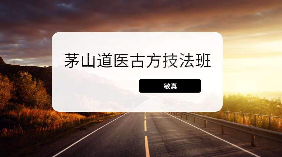 敏真：茅山道医古方技法班 视频+音频+图（九鼎易学）