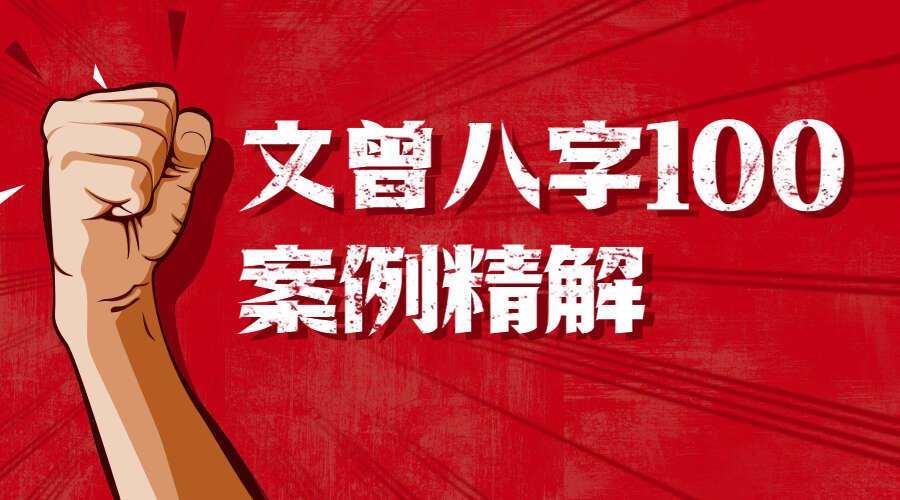 文曾八字100案例精解视频34集（第一期）
