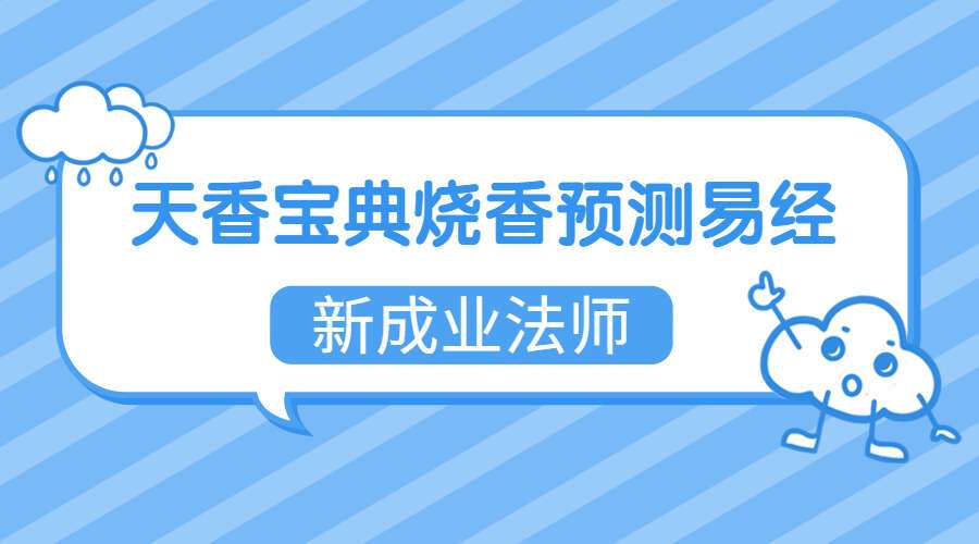 新成业法师著-天香宝典烧香预测易经书籍 六十四卦的卦相预测视频+资料（九鼎易学）