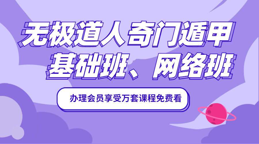 无极道人奇门遁甲基础班、网络班视频13集视频+课件+软件(九鼎易学)