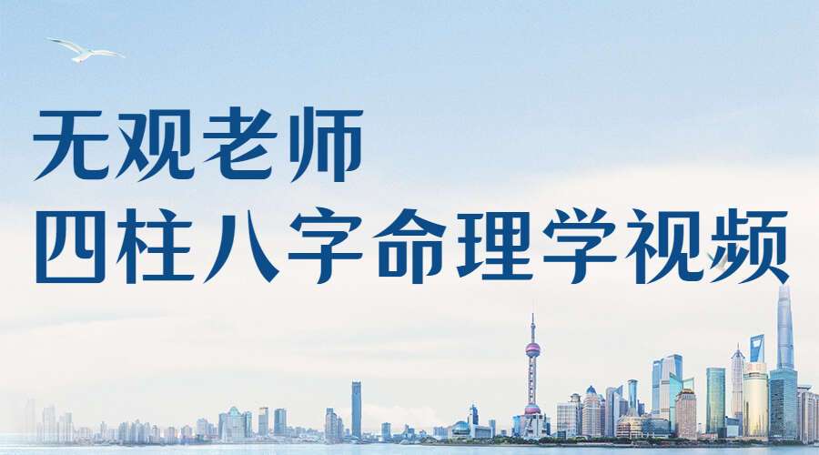 无观老师四柱八字命理学视频66集 带字幕 (九鼎易学)