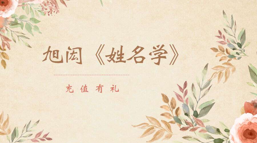 旭闳《姓名学》31集视频