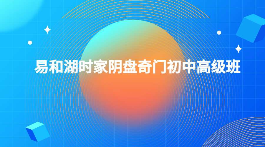 易和湖时家阴盘奇门初中高级班 9集（九鼎易学）