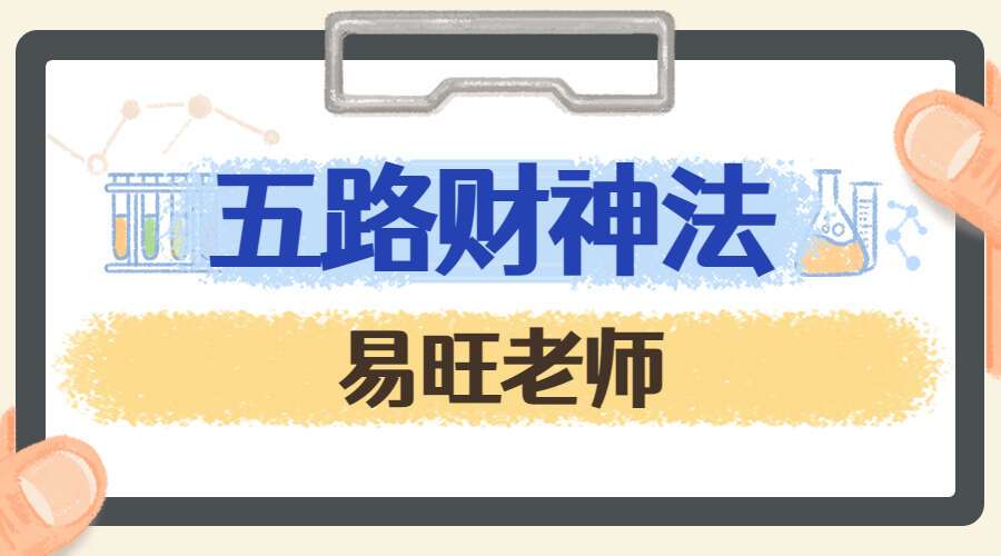 易旺老师五路财神法 五路财神催财大法（双阵法）(九鼎易学)
