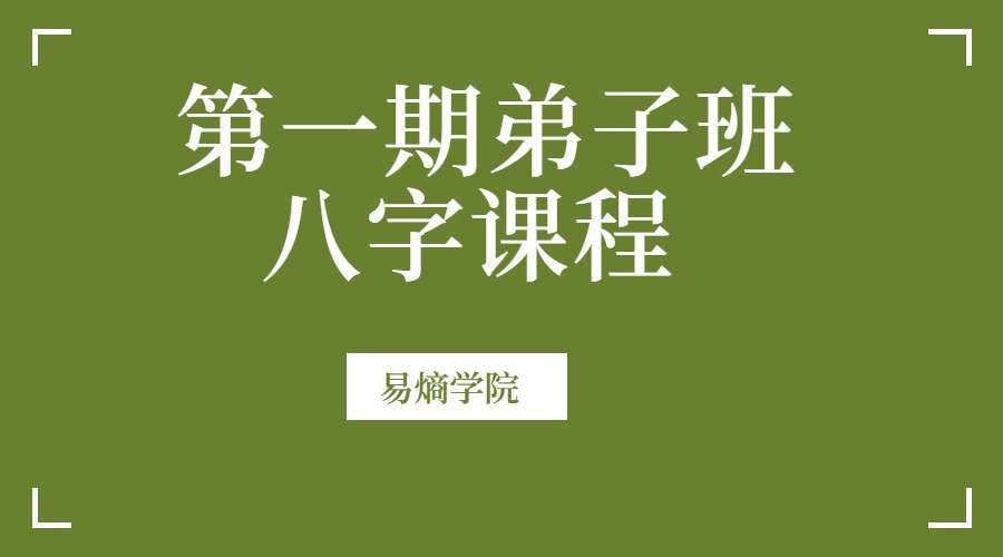 易熵学院第一期弟子班之八字课程 视频48集+课件PDF 百度网盘分享（九鼎易学）