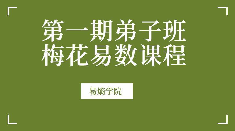 易熵学院第一期弟子班之梅花易数课程 视频7集+课件 百度网盘分享 (九鼎易学)