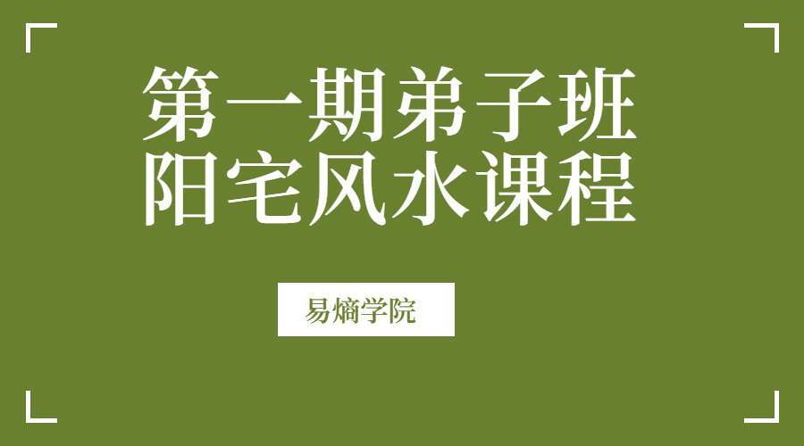 易熵学院第一期弟子班之阳宅风水课程 视频12集+PDF课件 百度网盘分享（九鼎易学）