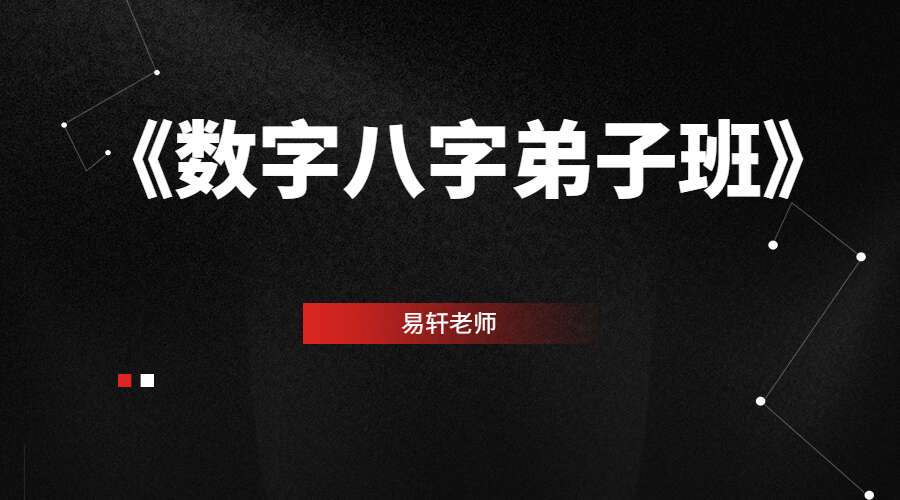 易轩老师《数字八字弟子班》18集高清视频（九鼎易学）