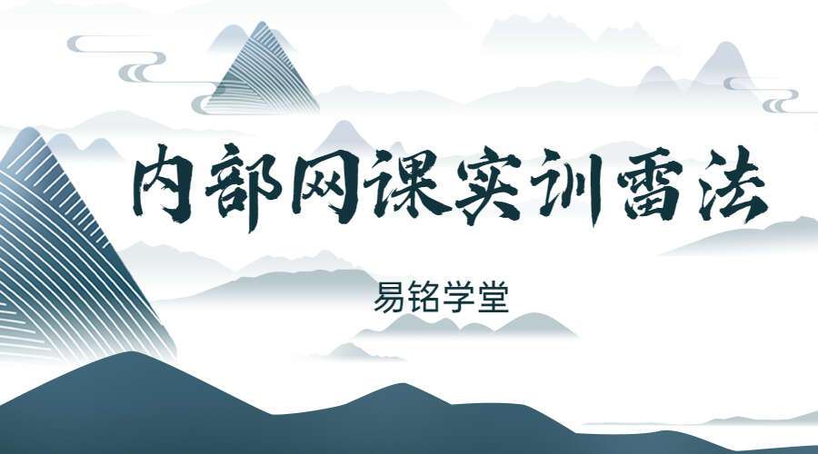 易铭学堂内部网课实训雷法实操 百度网盘分享 (九鼎易学)