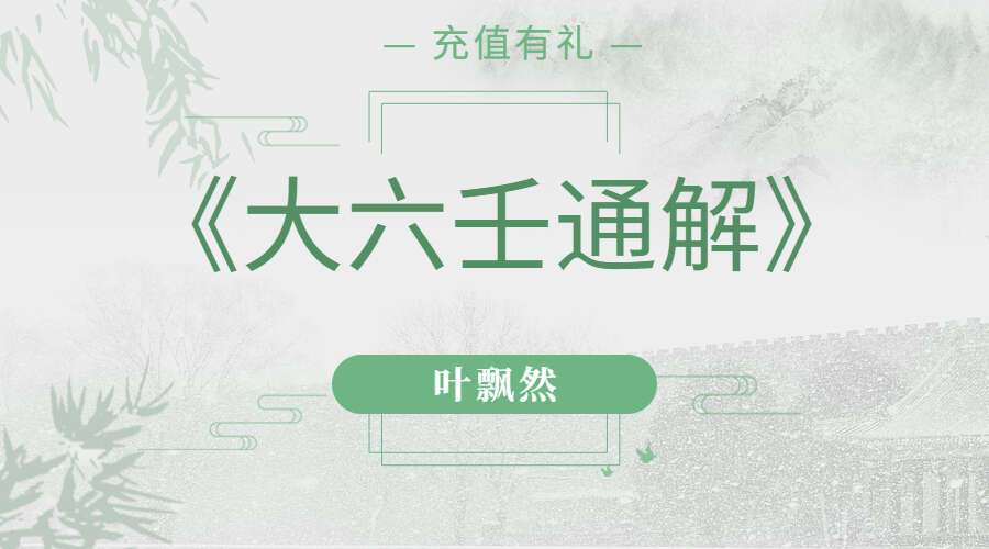 叶飘然大六壬通解上中下三册