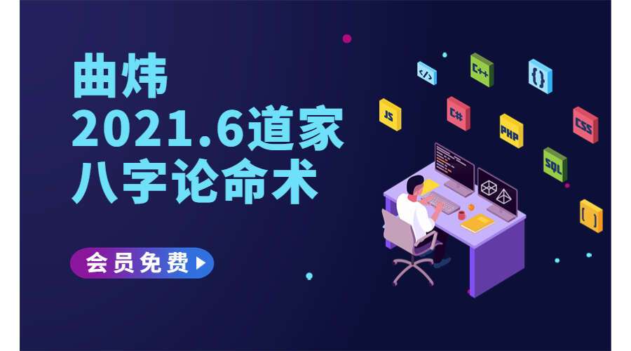 曲炜2021.6道家八字论命术 24集高清视频（九鼎易学）