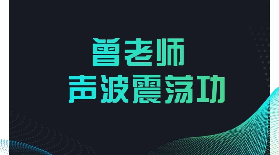 曾老师 声波震荡功 （九鼎易学）