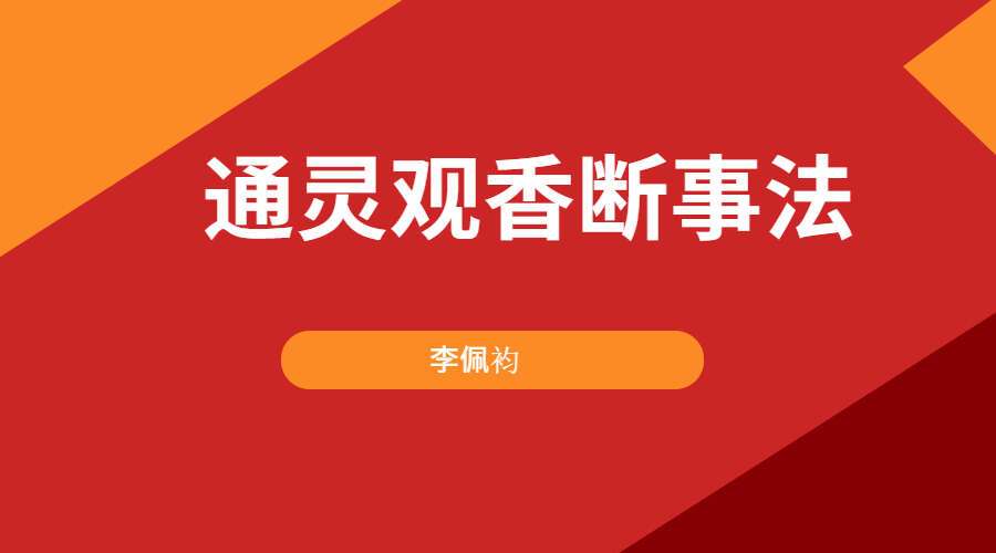 李佩袀 通灵观香断事法46集 观香看事秘法 观香火查事秘术(九鼎易学)