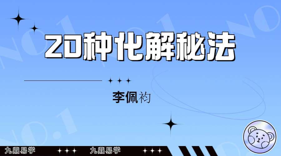 李佩袀20种化解秘法 （九鼎易学）