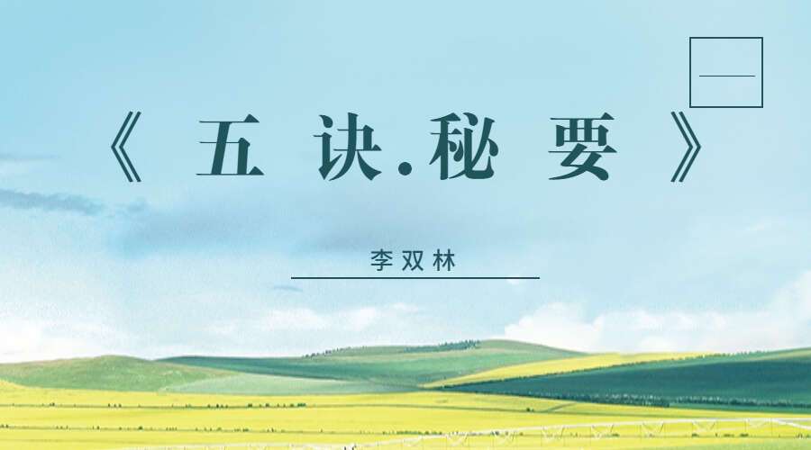 李双林《五诀秘要》电子文档 PDF（九鼎易学）