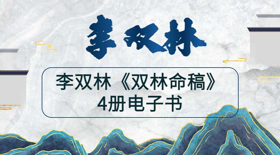 李双林《双林命稿》甲乙丙丁部四册 电子书pdf1590页（九鼎易学）