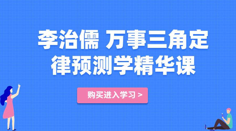 李治儒 万事三角定律预测学精华课程 视频+音频（九鼎易学）