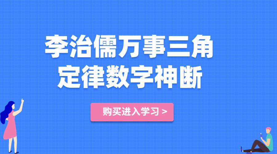 李治儒万事三角定律数字神断2021年视频四套20集+录音1集（九鼎易学）