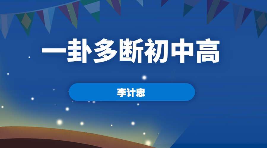 李计忠一卦多断 初级+中级+高级研修班 (九鼎易学)