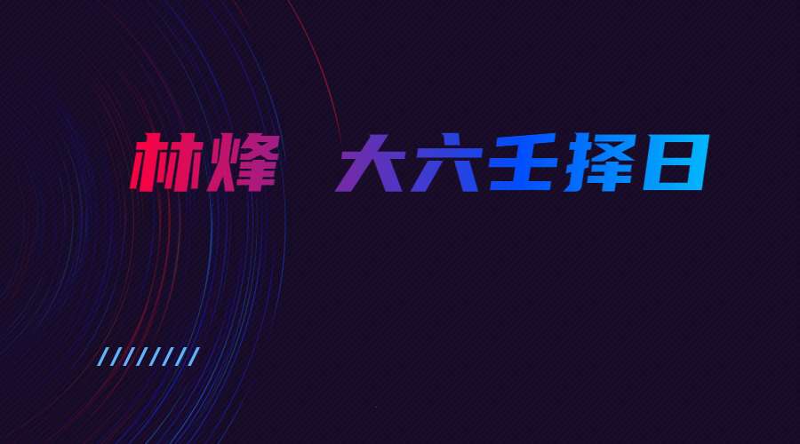 林烽 大六壬择日 74页电子书 PDF（九鼎易学）