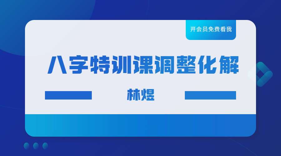 林煜八字特训课调整化解 33集高清视频(九鼎易学)
