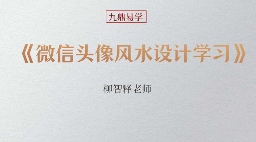 柳智释老师《微信头像风水设计学习》29集 百度网盘分享（九鼎易学）