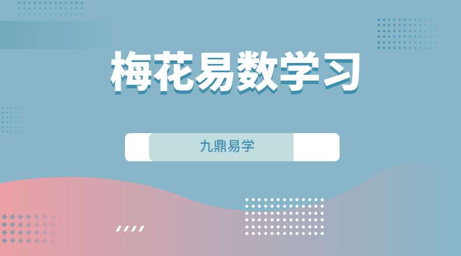 《梅花易数学习》课程30集视频 百度网盘分享