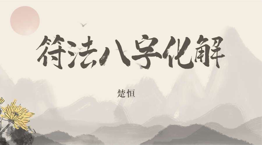 楚恒~符法八字化解视频+文档 百度网盘分享（九鼎易学）