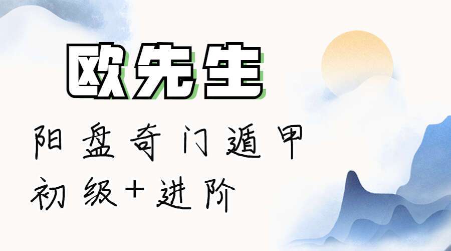 欧先生阳盘奇门遁甲初级14课高清视频+进阶29课视频（九鼎易学）