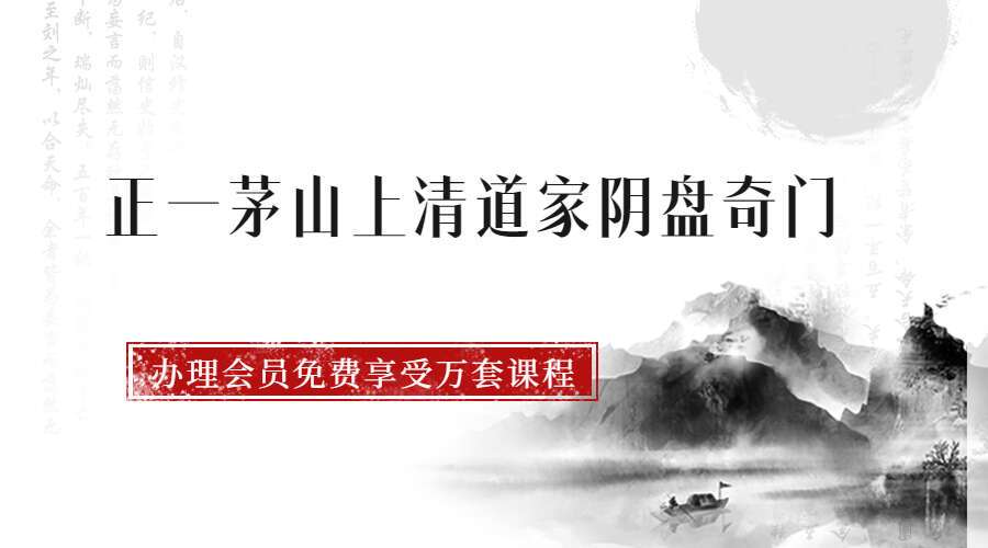 正一茅山上清道家阴盘奇门 59集高清视频（九鼎易学）