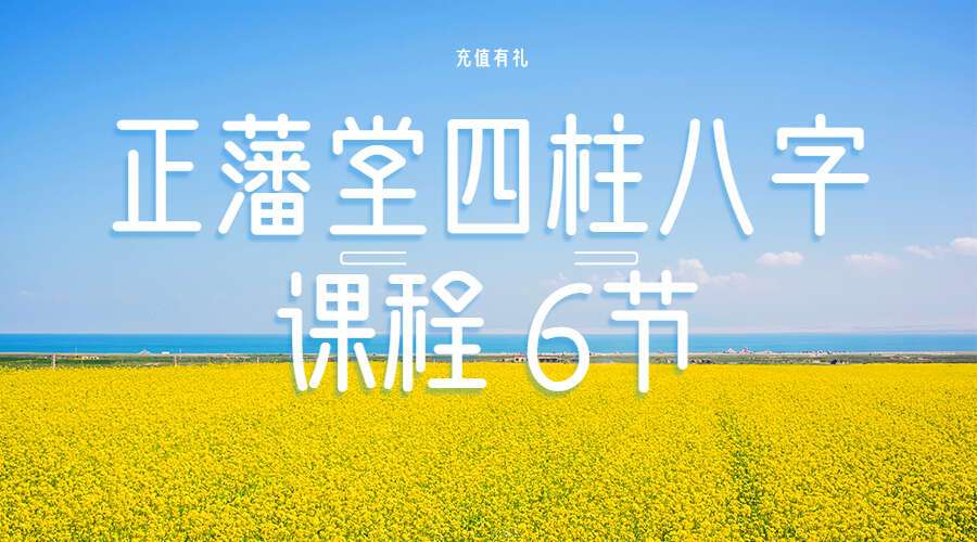 正藩堂四柱八字课程 6节(九鼎易学)