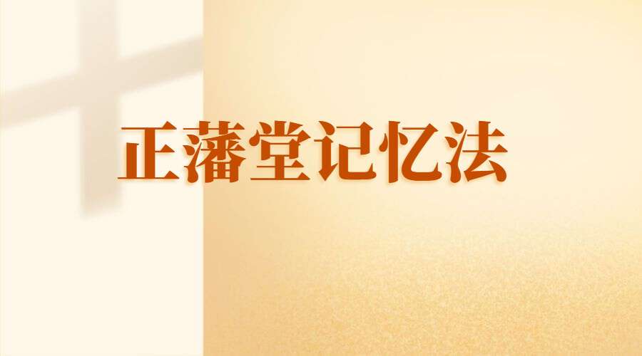 正藩堂记忆法基础课7集+进阶课8集（九鼎易学）