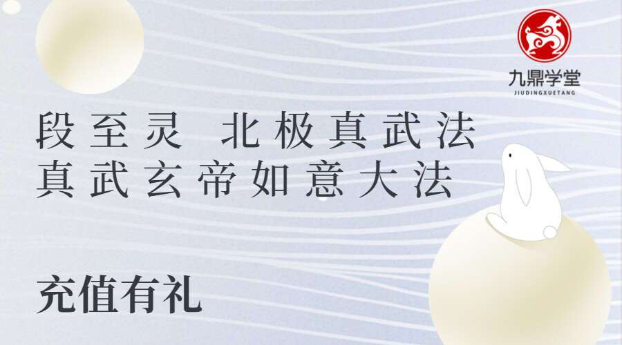 段至灵 北极真武法 真武玄帝如意大法（九鼎易学）