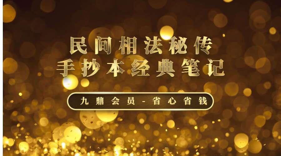 民间相法秘传手抄本！经典笔记87页PDF（九鼎易学）