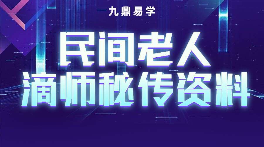 民间老人滴师秘传资料.风水笔记、周易风水笔记55页（九鼎易学）