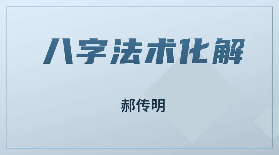 民间郝传明大师非常实用八字法术化解十集