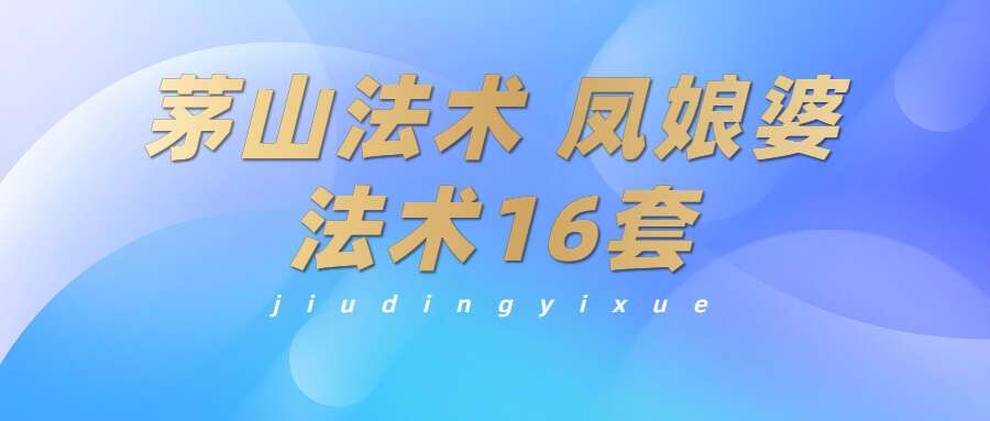 江西茅山法术 凤娘婆法术16套 视频+图文 百度网盘分享（九鼎易学）