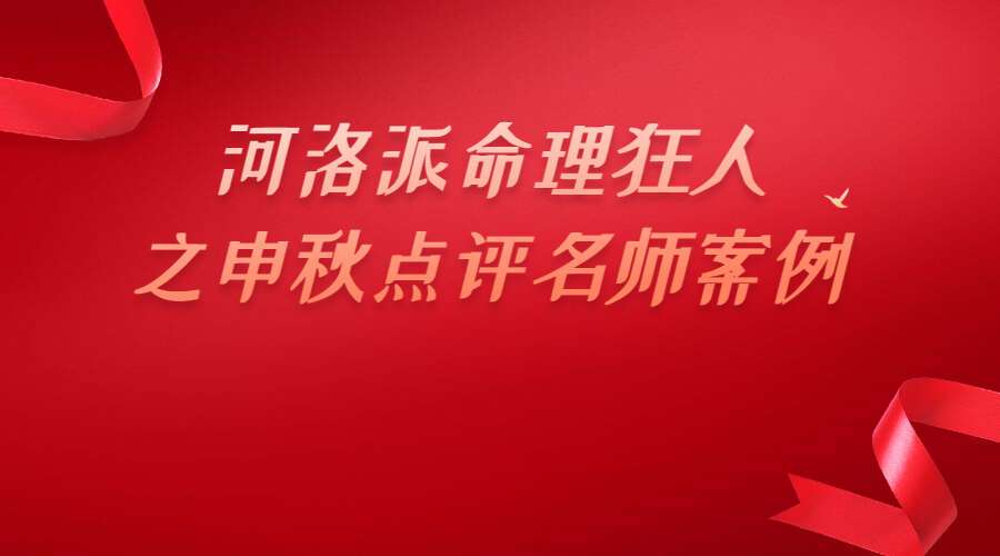 河洛派命理狂人之申秋点评段建业李涵辰王庆阿财惭愧学人杨清娟蔡昔琼等多位著名大师八字命理案例集 上册电子书（九鼎易学）